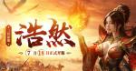 《传奇新百区-盟重神兵》新服&ldquo;浩然&rdquo; 7月18日重磅开服