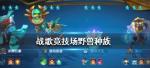 战歌竞技场野兽种族大全 野兽职业介绍