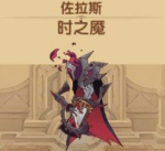 剑与远征恶魔队怎么搭配
