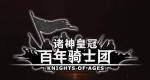 诸神皇冠百年骑士团剧情人物简析 新手角色攻略