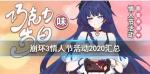 崩坏3情人节活动攻略2020