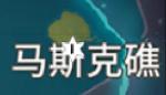 原神马斯克礁风神瞳在哪儿