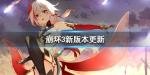 崩坏3拂晓荣光更新内容