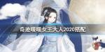 奇迹暖暖女王大人高分搭配2020