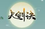 天剑诀萌新QA一览