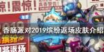 香肠派对2019缤纷返场皮肤介绍