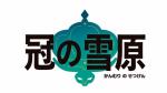 宝可梦剑盾冠之雪原dlc内容一览
