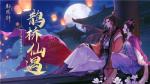 鹊桥仙遇《轩辕剑龙舞云山》七夕活动甜蜜开启！