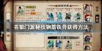 烟雨江湖苍狼钢筋铁骨门派秘技怎么获得