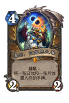 炉石传说基利艾露恩之眷卡牌效果介绍