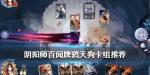 阴阳师百闻牌鸦天狗卡组推荐