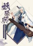 阴阳师百闻牌妖琴师精美壁纸