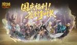 签到拿时装！魔域口袋版国庆福利签到