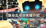 堡垒乱斗全英雄介绍 英雄大全