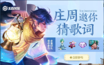 王者荣耀庄周邀你猜歌词礼包怎么得