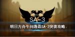 明日方舟SA-3突袭怎么打