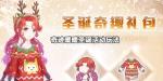 奇迹暖暖圣诞奇趣礼包获得方法