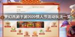 梦幻西游手游2020情人节活动怎么玩