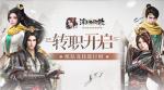 《浮生为卿歌》转职开启 组队竞技赛正式来临