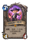 炉石传说希拉斯暗月卡牌效果介绍