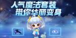 跑跑卡丁车手游黑妞幻想魔法套装怎么样
