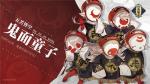 守护千年誓约《山海镜花》鬼面童子介绍视频公开