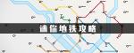 迷你地铁玩法攻略