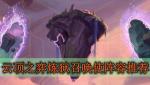 云顶之弈S2炼狱召唤使阵容攻略 云顶之弈S2攻略大全
