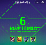 王者荣耀微信游戏6周年永久皮肤礼包怎么领