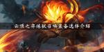 云顶之弈炼狱召唤装备选择介绍