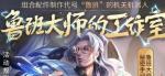 王者荣耀鲁班大师的工作室怎么组合