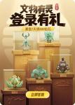 一起来捉妖文物有灵登陆有礼活动介绍