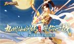 手机PC同屏竞技《九州仙剑传》电脑版即将上线！