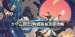 少年三国志2神兽装备怎么升阶