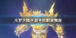 斗罗大陆手游平民职业推荐