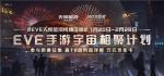 EVE手游宇宙相聚计划开启，参与新春征集赢万元奖金！