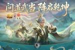 武当山河录！魔域口袋版武当联动活动上线