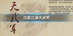 汉家江湖天武军厉害吗
