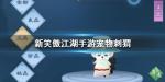 新笑傲江湖宠物刺猬 刺猬宠物图鉴