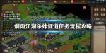 烟雨江湖杀妹证道任务 后续触发不了怎么办