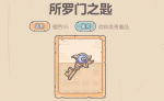 最强蜗牛所罗门之匙获取方法