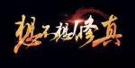 想不想修真千年何首乌哪里刷 千年何首乌哪个地图掉落多