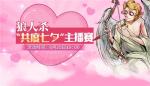 《狼人杀官方》&times;bilibili，相约人气主播共度七夕！