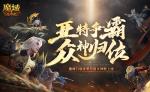 亚特争霸！魔域口袋版第四届众神殿上线！