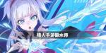 猎人手游御水师职业介绍