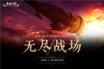 《永恒之塔》怀旧服新版本&ldquo;无尽战场&rdquo;开启 新世界的号角已吹响