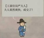 江南百景图怎么卡严大人不让他走