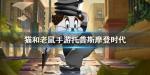 猫和老鼠手游托普斯摩登时代怎么样