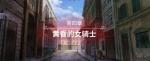 圣女战旗第四章-黄昏的女骑士全任务流程图文攻略