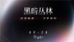 《恋与制作人》黑暗丛林版本烧脑来袭 近10万字主线剧情更新